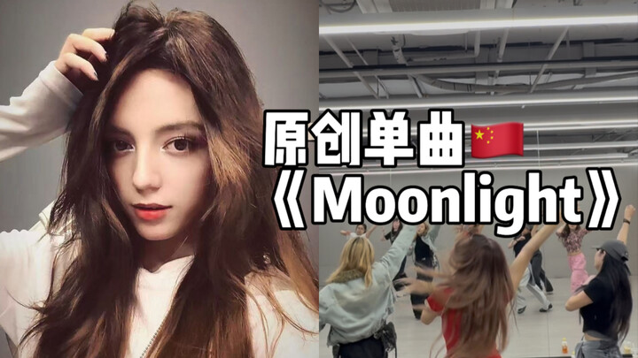 替内娱出点力:) 维吾尔族女歌手 原创作词作曲编舞 唱跳单曲《Moonlight》舞蹈编排 练习室分享 独立音乐人｜海外音乐平台也将发行