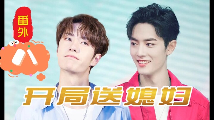 【博君一肖】开局送媳妇～番外八（空哥专治各种病娇）
