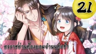 ทรราชท่านต้องยอมจำนนต่อข้า ตอนที่ 21