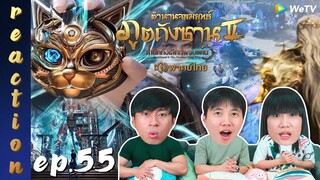 [REACTION] ตำนานจอมยุทธ์ภูตถังซาน 2 (Soul Land 2) พากย์ไทย | EP.55 | IPOND TV