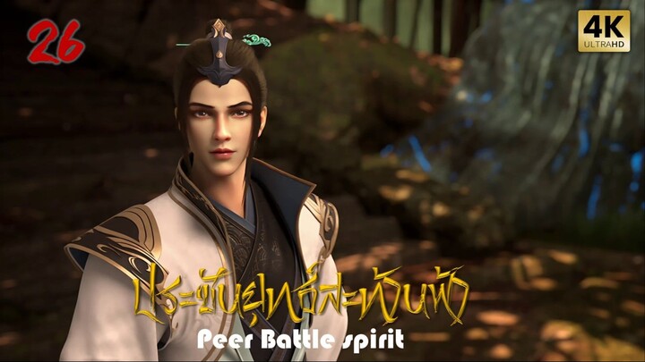 ประชันยุทธ์สะท้านฟ้าซับไทย ตอนที่ 26 Peerless Battle Spirit