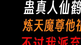Gu Zhenren of Xianhe Sect: He is just the Demon Lord Liantian, but a great-great-grandson of my aban