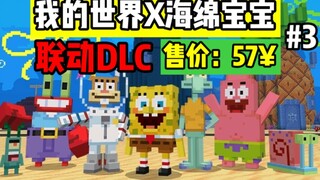 MC《海绵宝宝》梦幻联动DLC/完结篇