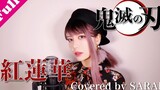[Classic Cover][ดาบพิฆาตอสูร]LiSA - Red Lotus Full Version (SARAH cover)
