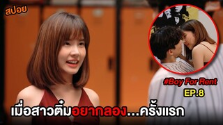 ผู้ชายให้เช่า (EP.8) เมื่อสาวติ๋มอยากลอง...ครั้งแรก  | สปอย Boy For Rent