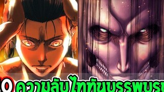 ไททัน ซีซั่นสุดท้าย 10 ความลับพลังไททันบรรพบุรุษ Attack on titan - OverReview