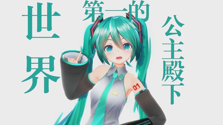 世界第一的公主殿下-初音未来-Miku-[む～ぶ]