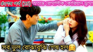 Last Part(25)| Rich Playboy Fall in Love with Poor Girl 💕| Korean Drama |বাংলা Explain | MOVIE LINE