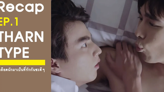 Recap ธารพิมพ์เดอะซีรีส์ EP1 RAINAVENE