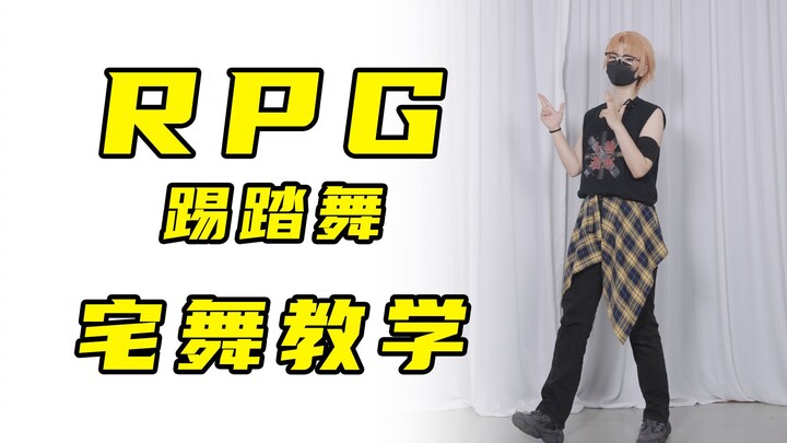 【羽轶梓】宅舞《RPG》踢踏舞 零基础详细分解【随舞必学②】