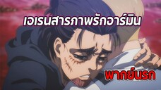 😭เอเรนสารภาพรักอาร์มิน😭 | ผ่าพิภพไททัน เดอะ ไฟนอล ซีซัน พากย์นรก