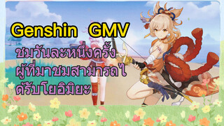 [เก็นชิน GMV] ชมวันละหนึ่งครั้ง ผู้ที่มาชมสามารถได้รับโยอิมิยะ