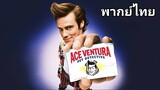 Ace Ventura 1 (เอช เวนทูร่า) นักสืบซุปเปอร์เก๊ก ภาค.1 1️⃣9️⃣9️⃣4️⃣