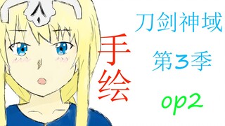 【手绘op】刀剑神域第三季op2