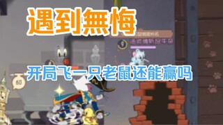 【猫和老鼠】对战前猫榜第一无悔