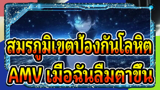 [สมรภูมิเขตป้องกันโลหิต AMV]"เมื่อฉันลืมตาขึ้น,โลกก็จะไม่มีอีกต่อไป"