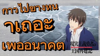 (ยุทธศาสตร์กู้ชาติของราชามือใหม่ ภาคที่ 2) ก้าวไปข้างหน้าเถอะ เพื่ออนาคต