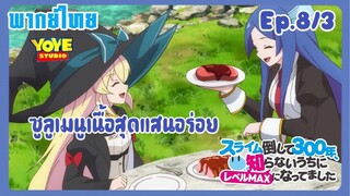 ล่าสไลม์มา300ปี รู้ตัวอีกทีก็เลเวลmaxซะแล้ว Ep.8/3(พากย์ไทย) - มาปาร์ตี้เมนูเนื้อกัน