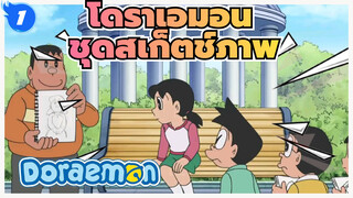 โดราเอมอน|【EP ใหม่】ชุดสเก็ตช์ภาพทุกที่ทุกเวลา_1