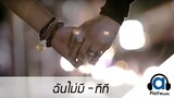 ฉันไม่มี - ทีที T_T [Official Lyric Video]