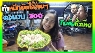 ลองทำหมึกยัดไส้ครั้งแรกด้วยงบ 300 บาท | น่ากินมาก!