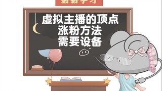 【鼠标office】虚拟主播的顶点 涨粉方法 以及设备（6）