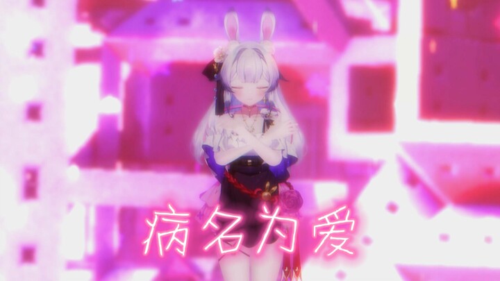 『兰音MMD』♥病名为爱♥