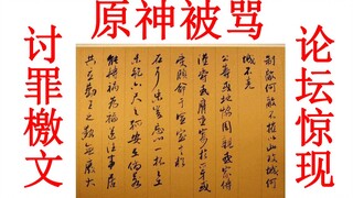 原神万字讨伐檄文，惊现NGA论坛，这是谁干的，有什么动机，想达到什么目的