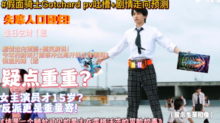 疑点重重？四仔2.0！高开高走？很蓝的啦！【假面骑士Gotchard pv吐槽+剧情预测】