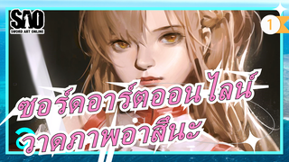 [ซอร์ดอาร์ตออนไลน์]อาสึนะ/ การวาดภาพด้วยแท็บเล็ต_1