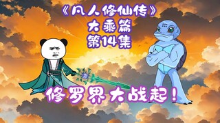 《凡人修仙传》大乘篇 第14集丨修罗界大战起！