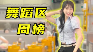 绝了😍【舞蹈区排行榜-竖屏周刊 NO.24】