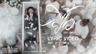 ยื้อ - ปรีชา ปัดภัย : เซิ้ง|Music Ost. สัปเหร่อ Story จักรวาลไทบ้าน【Official Lyric】