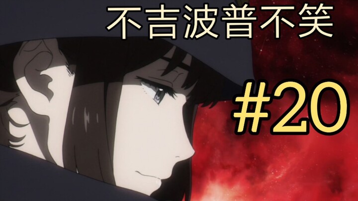 《不吉波普不笑#19》看不懂？不吉波普的诞生过程