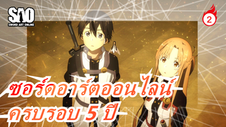 ซอร์ดอาร์ตออนไลน์| [ครบรอบ 5 ปี]เมื่อดาบขาว&ดำตัดกัน | ฉันจะปกป้องเธอ_2