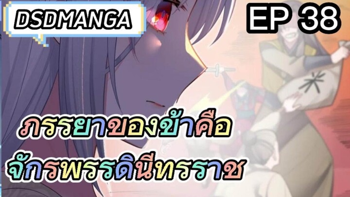 (พากย์มังงะ) ภรรยาของข้าคือจักรพรรดินีทรราช ตอนที่ 38