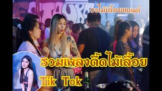 รวมเพลงสนุกๆtik tok -วงไม้เลื้อยแบนด์ ร้านเก๋ลพบุรี