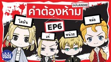 คำต้องห้าม EP6 โตเกียวรีเวนเจอร์