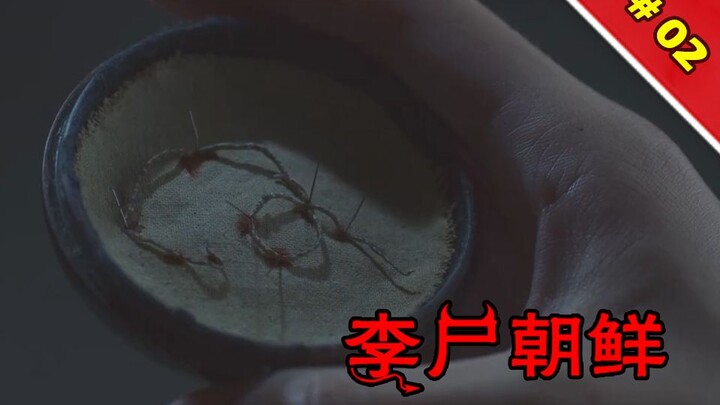 【刘叔儿】线虫入侵人体，死者复生之谜被揭开《李尸朝鲜/王国S203-04》