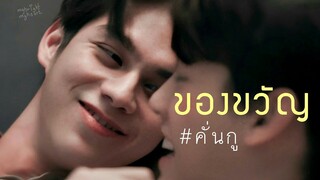 [ OPV ] ของขวัญ ☇| 《 เพราะเราคู่กัน - Engsub  #สารวัตรไทน์  #คั่นกู  》