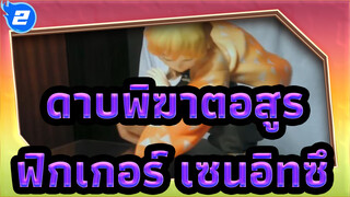 ดาบพิฆาตอสูร|【แกะกล่องฟิกเกอร์】เซนอิทซึ อางาซึมะ_2