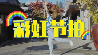 【BDF2020】【🌈彩虹节拍】可爱男孩的彩虹节拍🌈