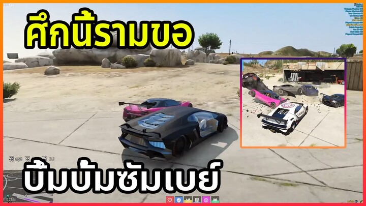 เมื่อรามบั้มรถแล้วแทงยับ | GTA V | SOMEDAY RP