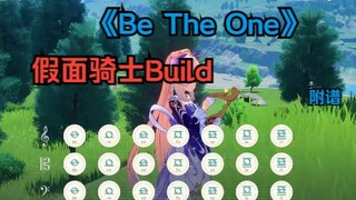 【原神/假面骑士 Build】 Be The one(有和弦 附谱)