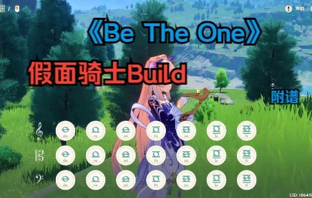 【原神/假面骑士 Build】 Be The one(有和弦 附谱)