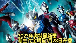 Chương trình mới năm 2023 của Ultraman, All-Stars thế hệ mới, sẽ ra mắt vào ngày 28 tháng 1 năm 2023