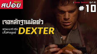 Dexter ซีซั่น2 #10 (สปอยซีรี่ย์) - เจอหลักฐานมัดตัวฆาตกรสะสมเลือดมนุษย์