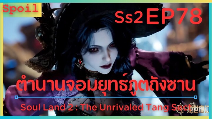 สปอยอนิเมะ Soul Land 2 : The Unrivaled Tang Sect ( ตำนานจอมยุทธ์ภูตถังซาน ) EP78 ( กลยุทธ์ )