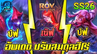 RoV : อัพเดท!! ปรับสมดุลฮีโร่ 3 ตัว Arduin โหดขึ้น SS26 S2 2023  AbGamingZ