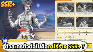 ตัวต่อไปของเซิฟเราคือกาโร่ร่าง SSR+ ? | ONE PUNCH MAN The Strongest